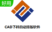 CAD下料自动排版软件段首LOGO