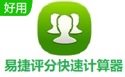 易捷评分快速计算器段首LOGO