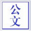 腾飞公文<font color='red'>登记</font>自动化软件