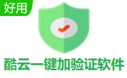 酷云一键加验证软件段首LOGO