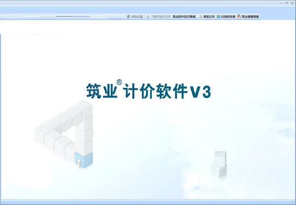 筑业建设工程计价软件截图