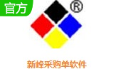 新峰采购单软件段首LOGO