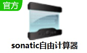 sonatic自由计算器段首LOGO