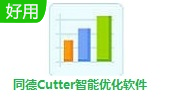 同德Cutter智能优化软件段首LOGO