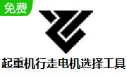 起重机行走电机选择工具段首LOGO