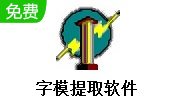 字模提取软件段首LOGO