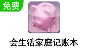会生活家庭记账本段首LOGO