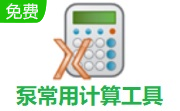 泵常用计算工具段首LOGO