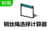 钢丝绳选择计算器段首LOGO