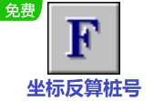 坐标反算桩号段首LOGO