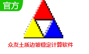 众友土质边坡稳定计算软件段首LOGO