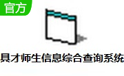 具才师生信息综合查询系统段首LOGO