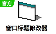 窗口标题修改器段首LOGO