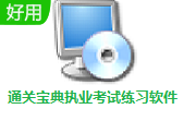 通关宝典执业考试练习软件段首LOGO