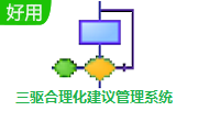 三驱合理化建议管理系统段首LOGO