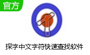 探字中文字符快速查找软件段首LOGO