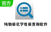 纯物质化学性质查询软件段首LOGO