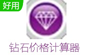 钻石价格计算器段首LOGO