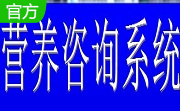 营养咨询系统段首LOGO