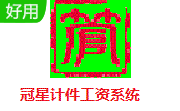 冠星计件工资系统段首LOGO