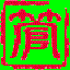 冠星计件<font color='red'>工资</font>系统