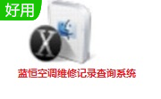 蓝恒空调维修记录查询系统段首LOGO