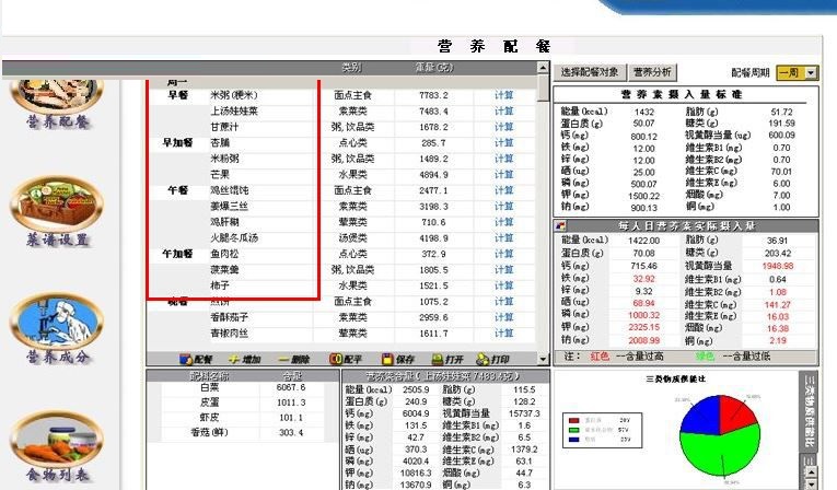 智能营养配餐系统下载 8.5.8 免费版