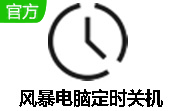 风暴电脑定时关机段首LOGO