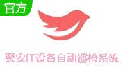 聚安IT设备自动巡检系统段首LOGO