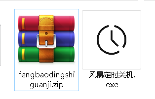 风暴电脑定时关机截图