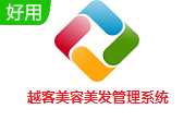 越客美容美发管理系统段首LOGO