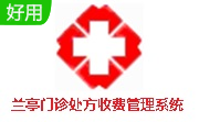 兰亭门诊处方收费管理系统段首LOGO