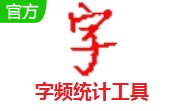 字频统计工具段首LOGO