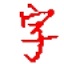 字频<font color='red'>统计</font>工具