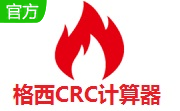 格西CRC计算器段首LOGO
