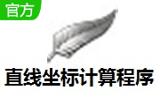 直线坐标计算程序段首LOGO