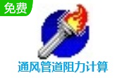 通风管道阻力计算段首LOGO