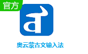 奥云蒙古文输入法段首LOGO