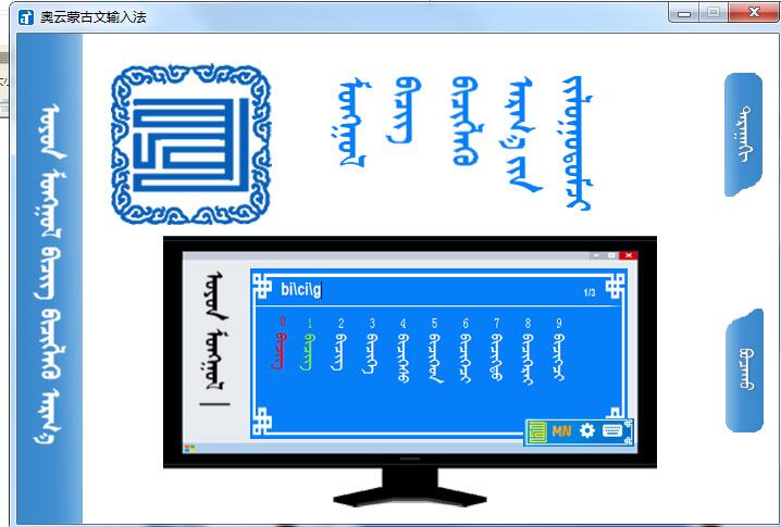 奥云蒙古文输入法 1.3.3 官方版