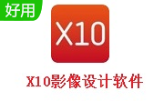 X10影像设计软件段首LOGO