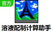 溶液配制计算助手段首LOGO