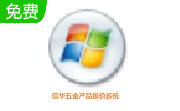 信华五金产品报价系统段首LOGO