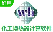 化工换热器计算软件段首LOGO