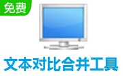 文本对比合并工具段首LOGO