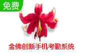 金佛创新手机考勤系统段首LOGO