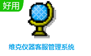 维克仪器客服管理系统段首LOGO