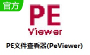 PE文件查看器(PeViewer)段首LOGO