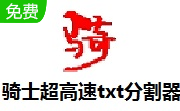 骑士超高速txt分割器段首LOGO