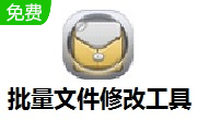 批量文件修改工具段首LOGO