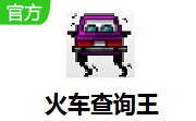 火车查询王段首LOGO